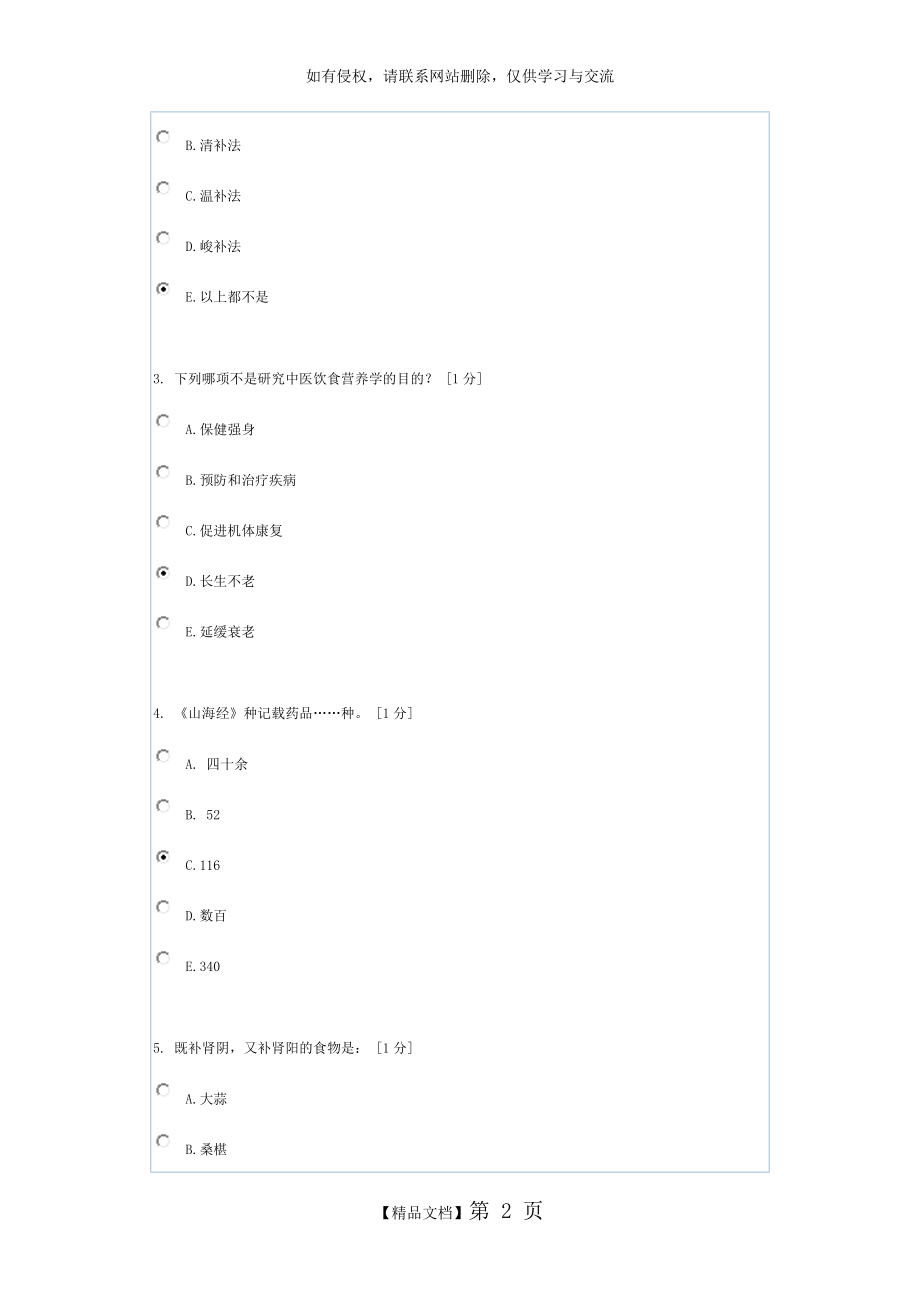 中医饮食营养学(1).doc_第2页