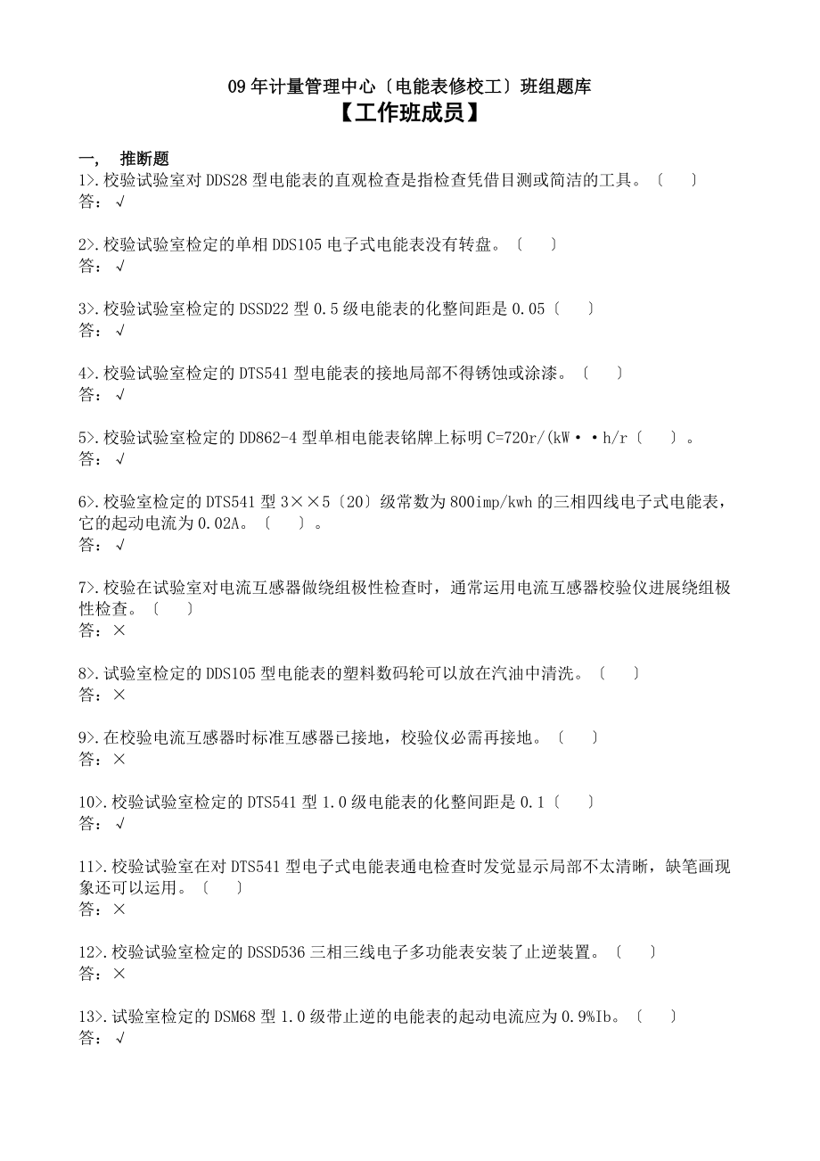 计量管理中心电能表修校班组题库.docx_第1页