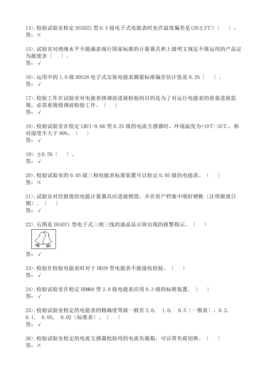 计量管理中心电能表修校班组题库.docx_第2页