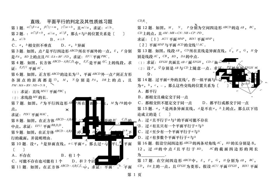 直线平面平行的判定与性质练习题集含答案解析.docx_第1页