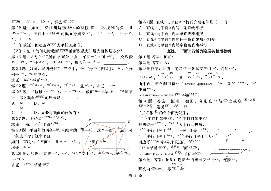 直线平面平行的判定与性质练习题集含答案解析.docx_第2页