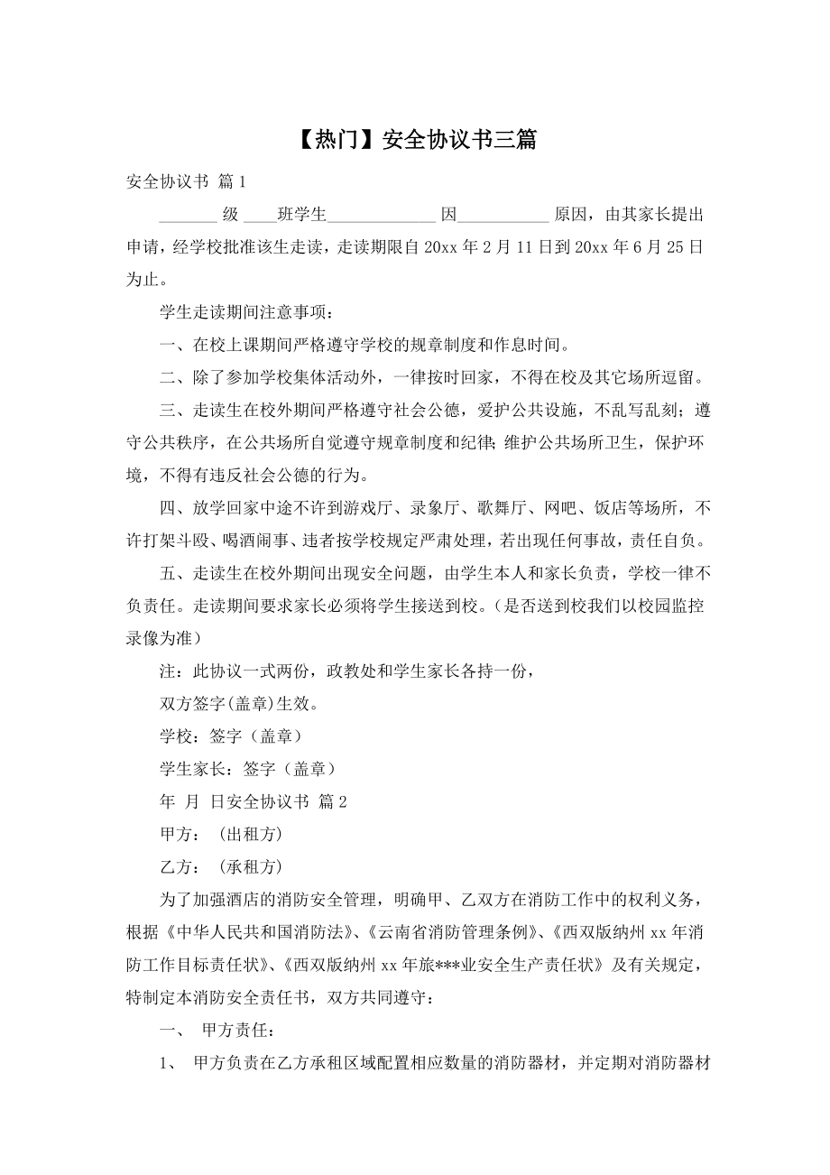 【热门】安全协议书三篇.doc_第1页