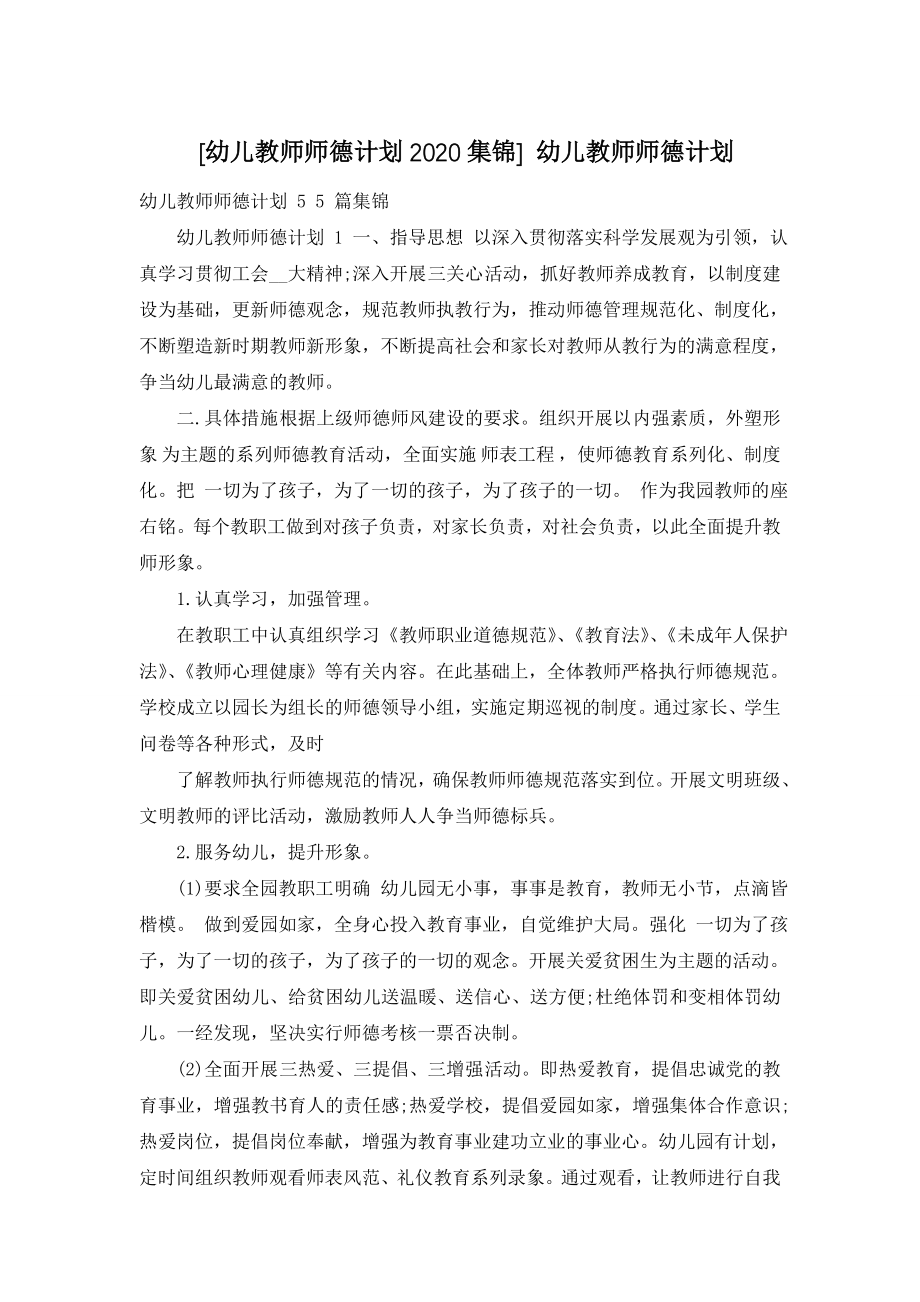 [幼儿教师师德计划2020集锦]-幼儿教师师德计划.doc_第1页