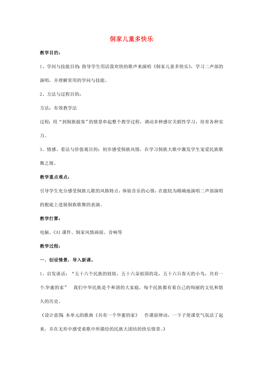 四年级音乐上册第六单元侗家儿童多快乐教案新人教版.docx_第1页