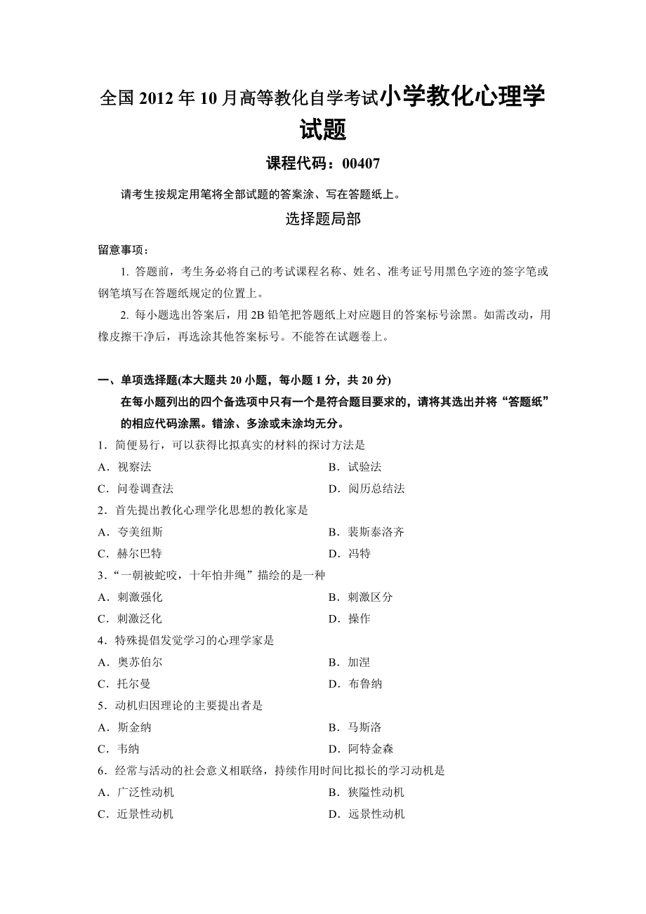 全国2012年10月高等教育自学考试小学教育心理学试题.docx_第1页