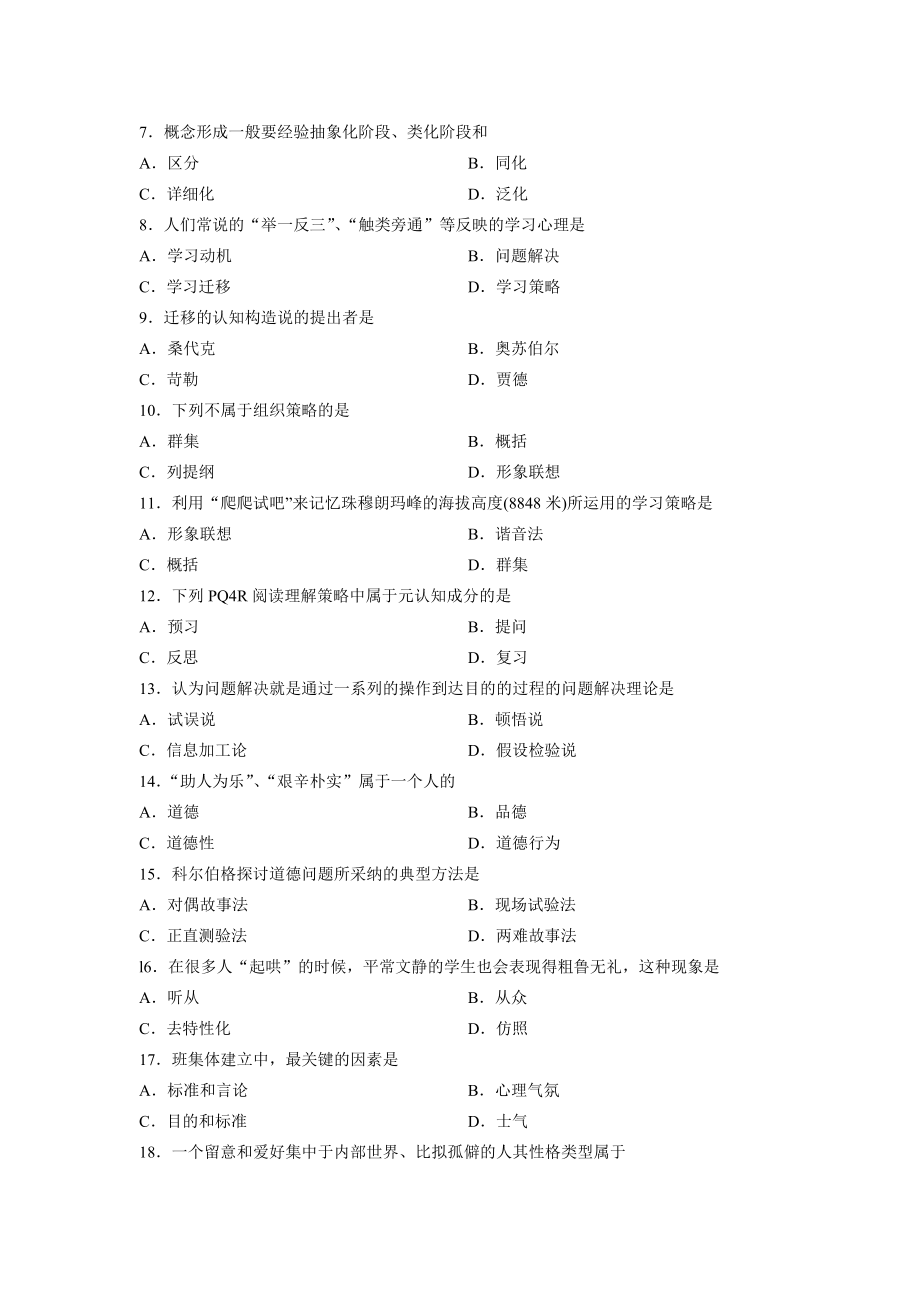 全国2012年10月高等教育自学考试小学教育心理学试题.docx_第2页