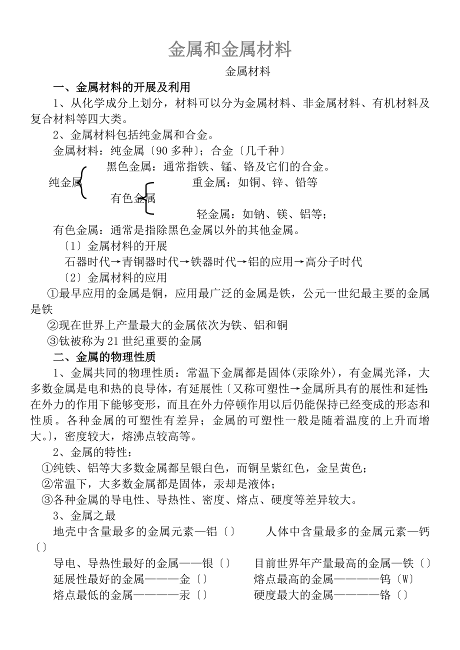 教版化学金属和金属材料知识点总结.docx_第1页