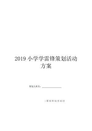 2019小学学雷锋策划活动方案.doc