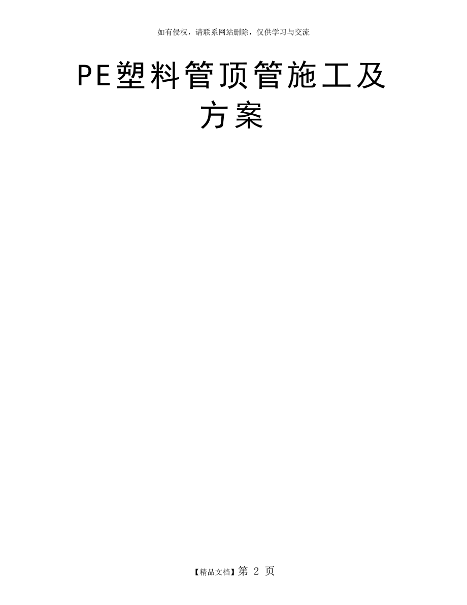 PE塑料管顶管施工及方案.doc_第2页