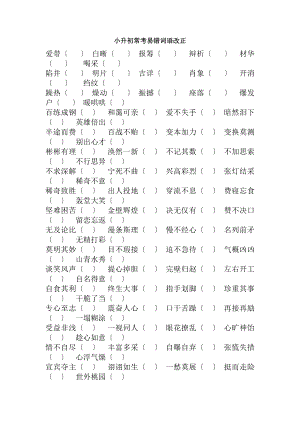 小升初易错字练习含复习资料.docx