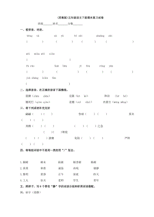 苏教版五年级语文下册期末复习试卷语文无答案1.docx