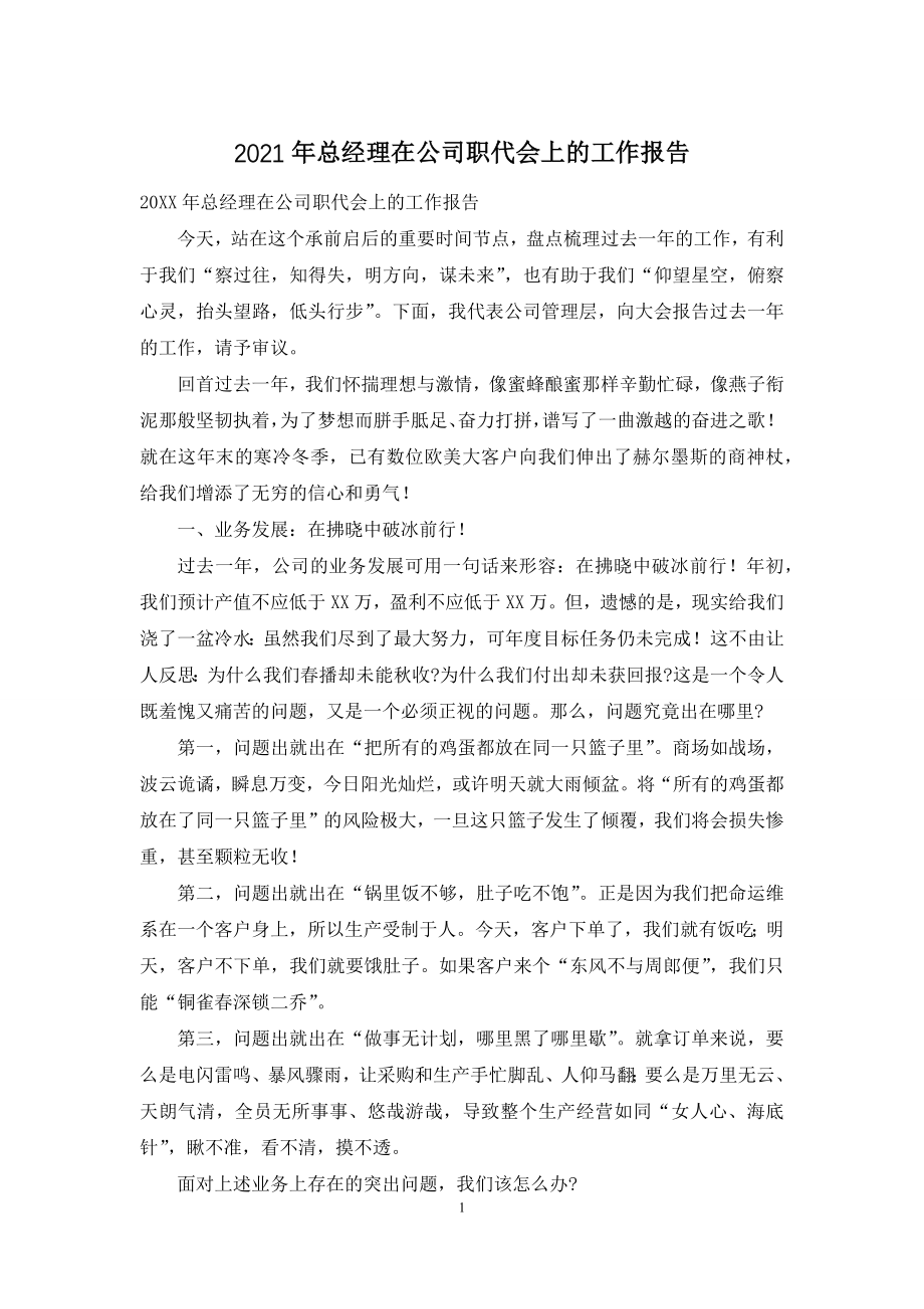 2021年总经理在公司职代会上的工作报告.docx_第1页