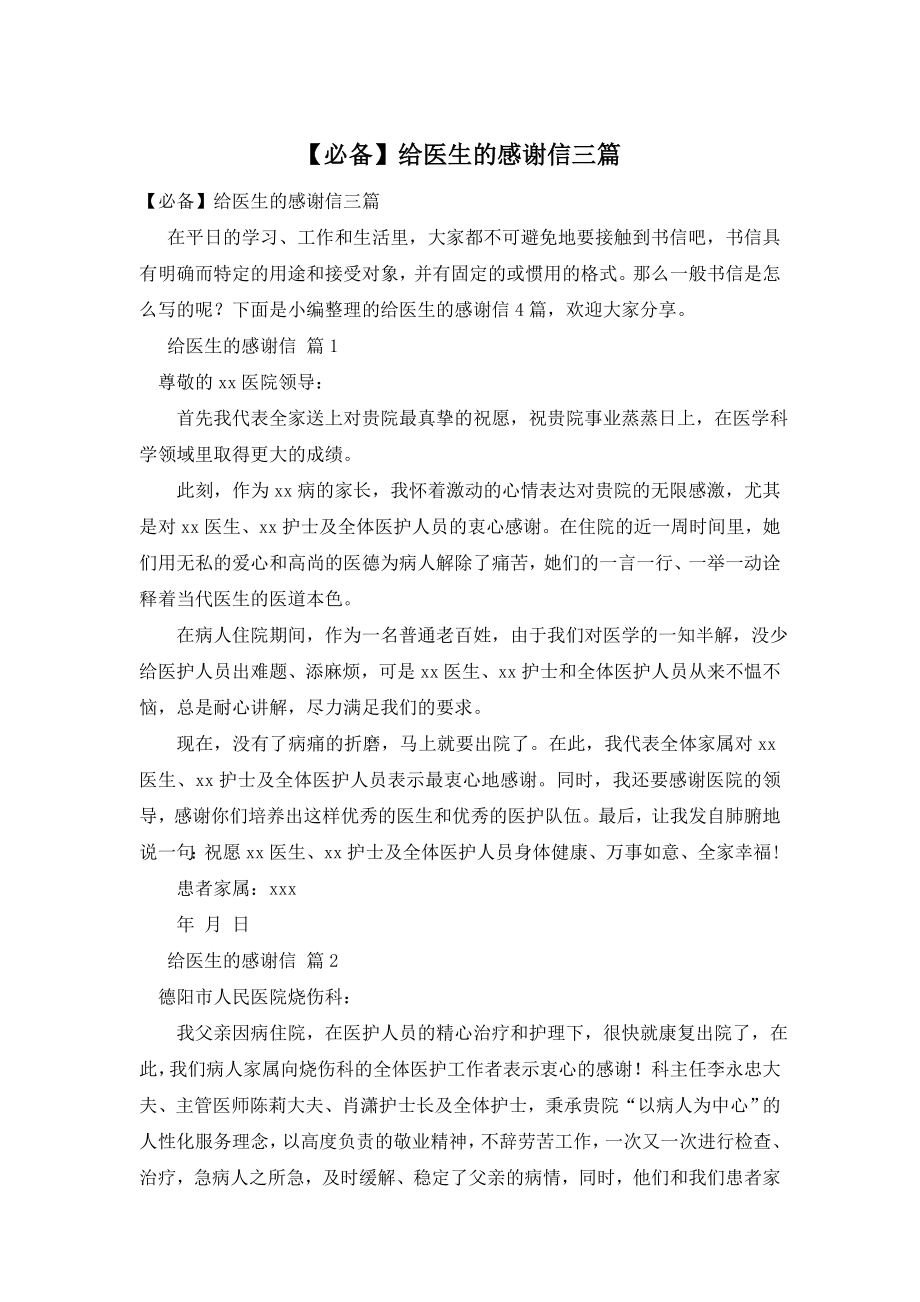 【必备】给医生的感谢信三篇.doc_第1页