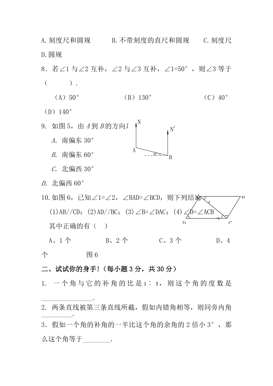 七年级下册第五章相交线与平行线综合复习测试有答案.docx_第2页