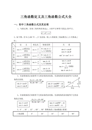 三角函数定义及三角函数公式大全.doc