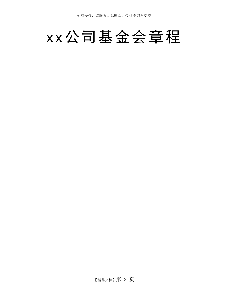 xx公司基金会章程.doc_第2页