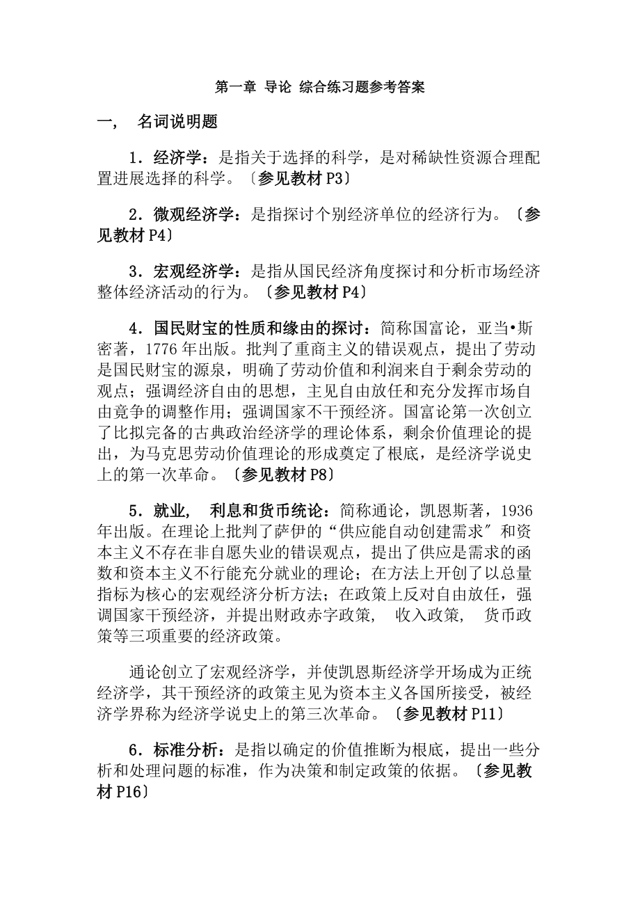 西方经济学综合练习题及复习资料1.docx_第1页