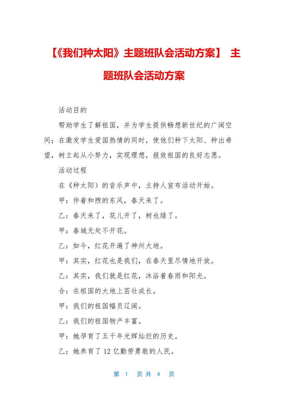 【《我们种太阳》主题班队会活动方案】-主题班队会活动方案.docx_第1页