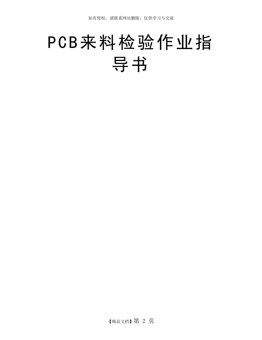 PCB来料检验作业指导书.doc_第2页