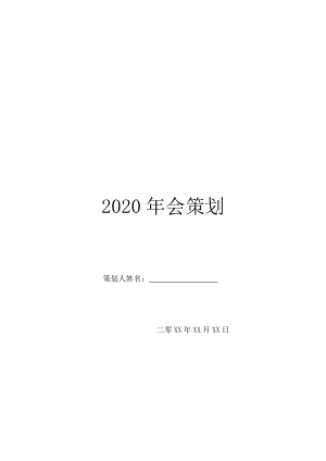 2020年会策划.doc