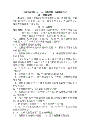 天津市南开区20132014学年高一上学期期末考试物理无答案.docx