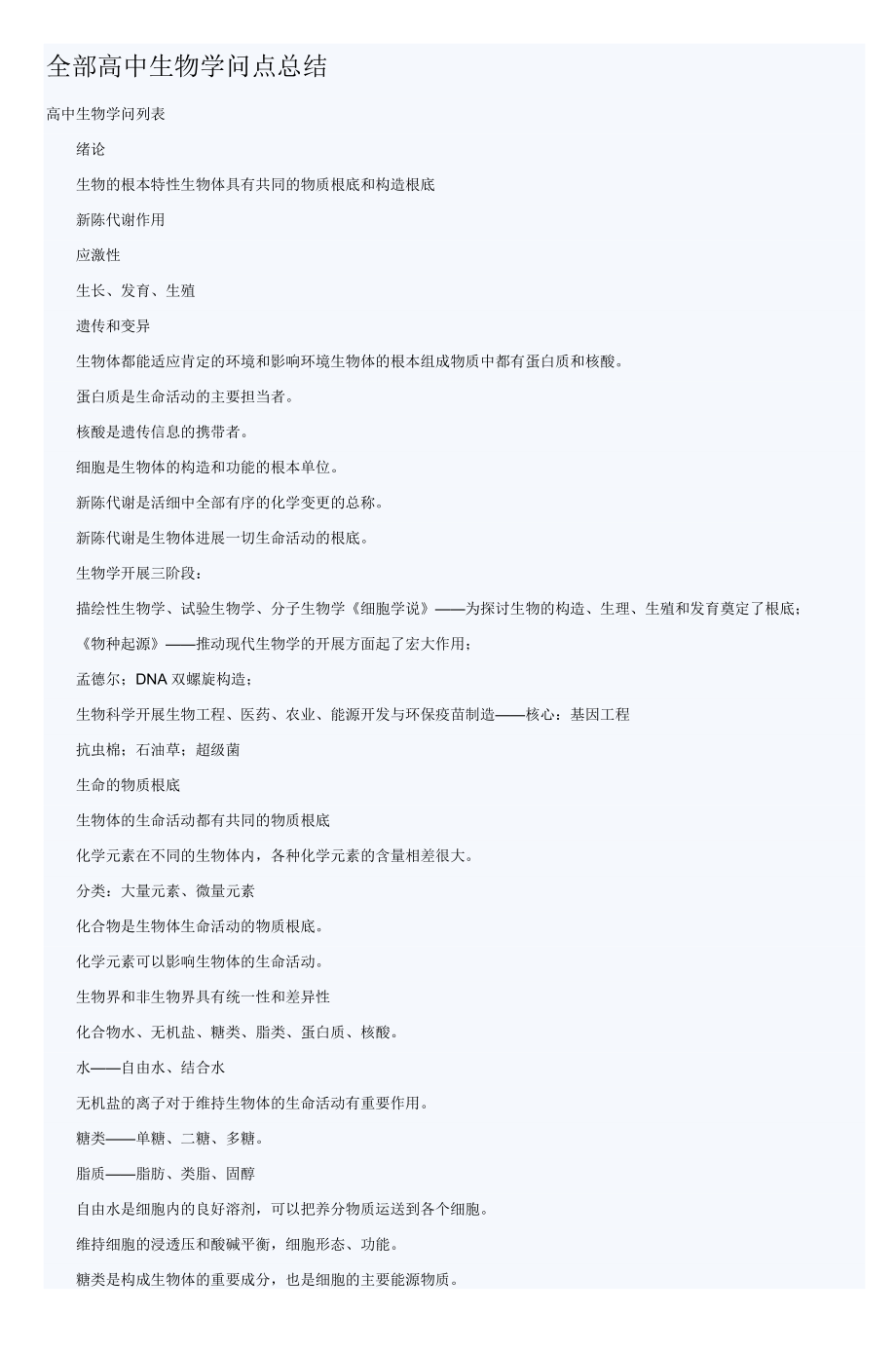 全部高中生物知识点总结.docx_第1页