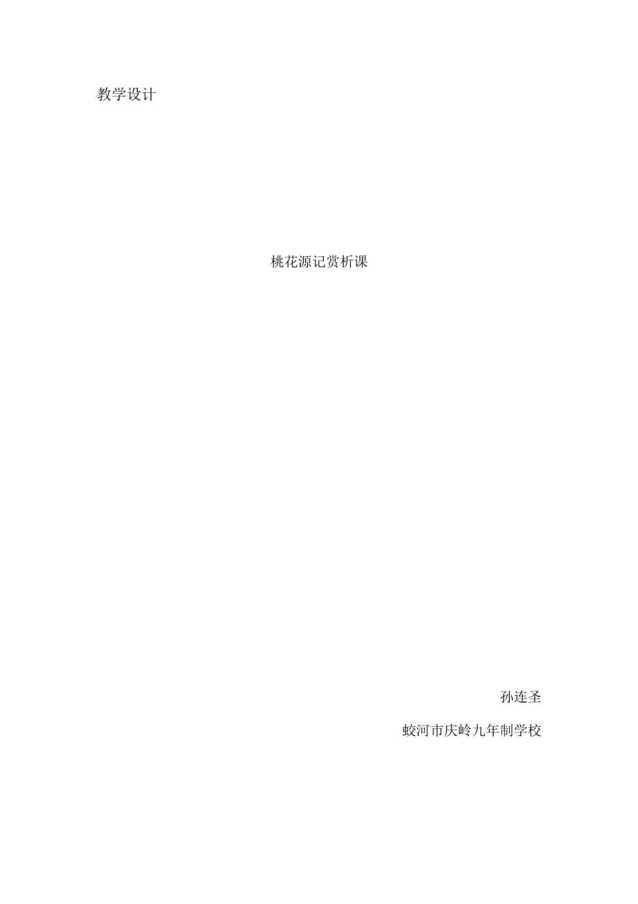 桃花源记》获奖教学设计.docx_第1页