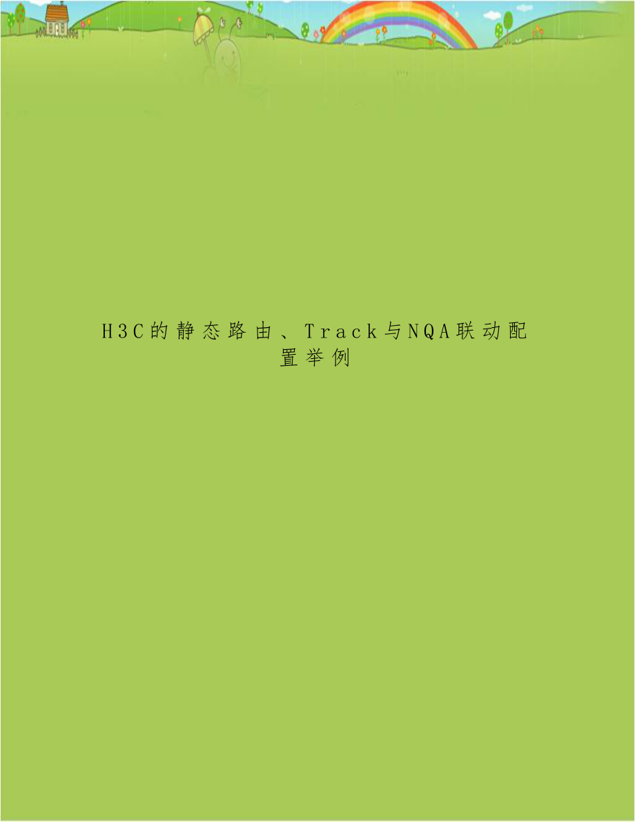 H3C的静态路由、Track与NQA联动配置举例.doc_第1页