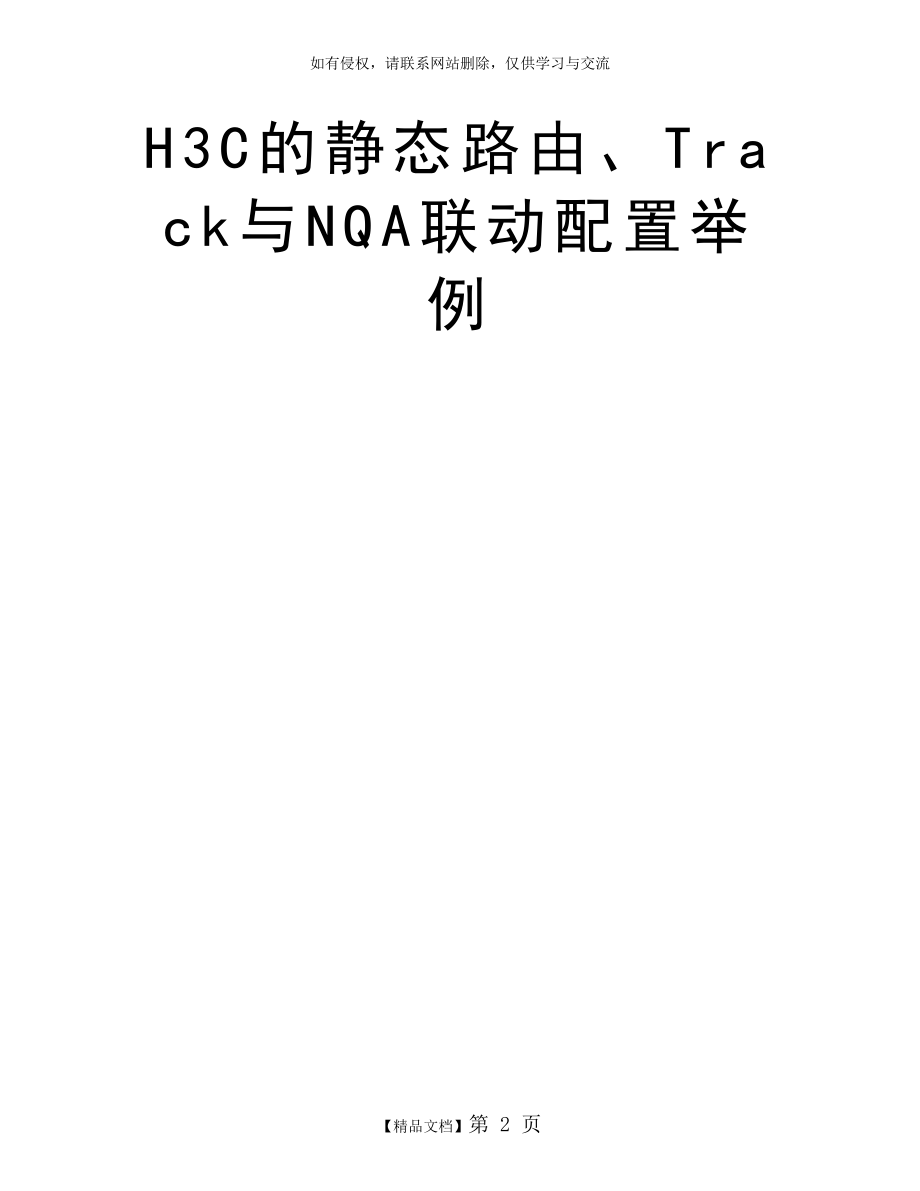 H3C的静态路由、Track与NQA联动配置举例.doc_第2页