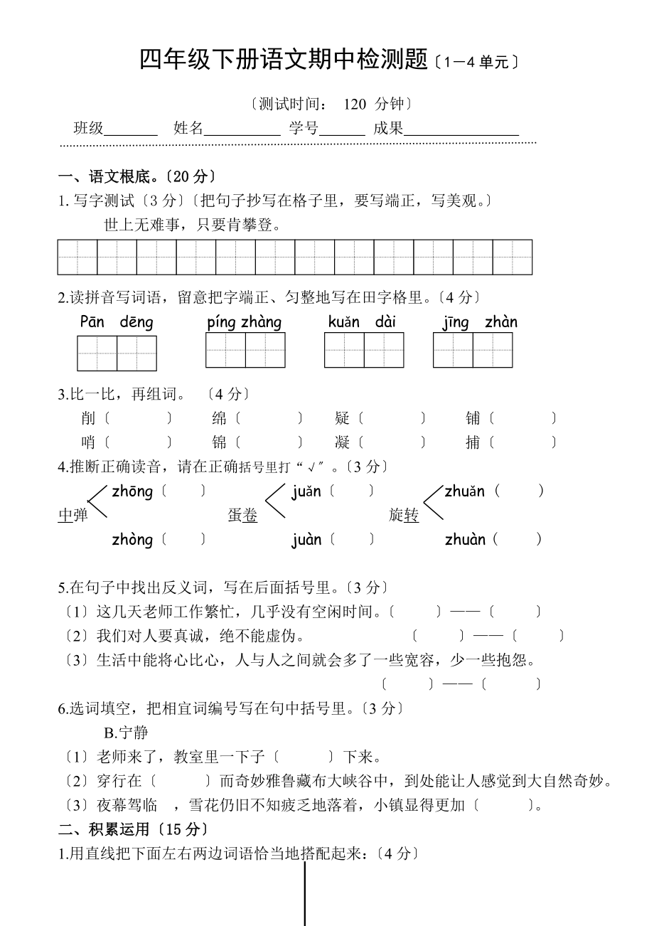 四年级下册语文期中检测题附答案.docx_第1页