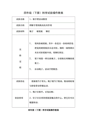 苏教版四年级科学下册实验教案1.docx