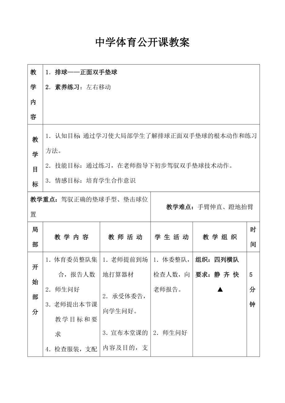 开课教案排球正面双手垫球.docx_第1页