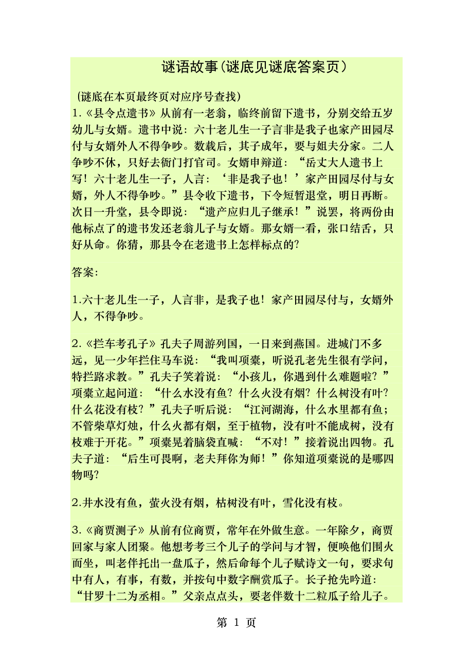 谜语故事谜底见谜底答案页.docx_第1页