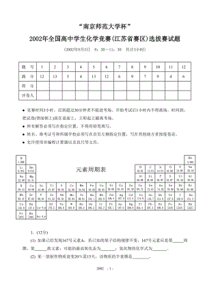 2002年全国高中学生化学竞赛(江苏省赛区)夏令营选拔赛试题.pdf