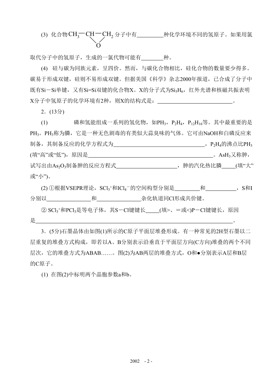 2002年全国高中学生化学竞赛(江苏省赛区)夏令营选拔赛试题.pdf_第2页