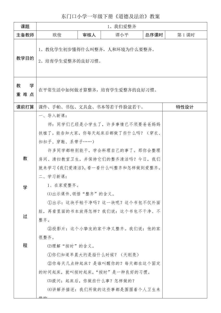 新人教版一年级下册道德与法治第一单元教案.docx_第1页