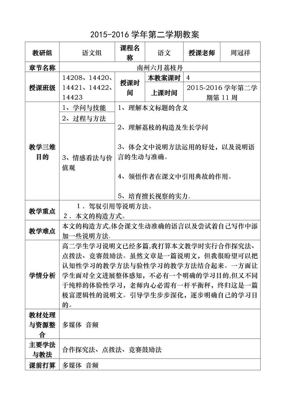 南州六月荔枝丹优质公开课教学设计教案.docx_第1页