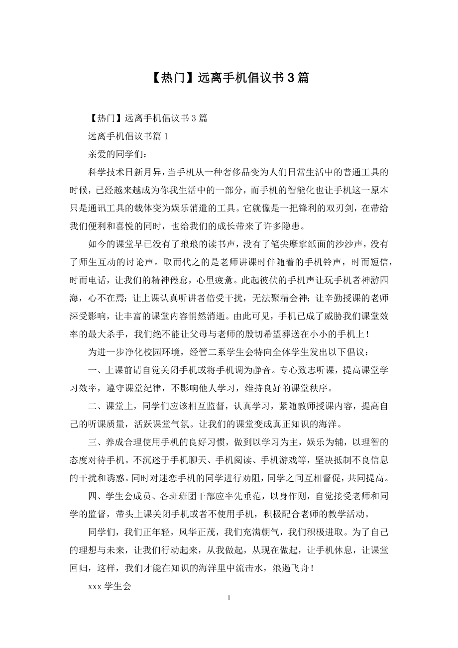 【热门】远离手机倡议书3篇.docx_第1页