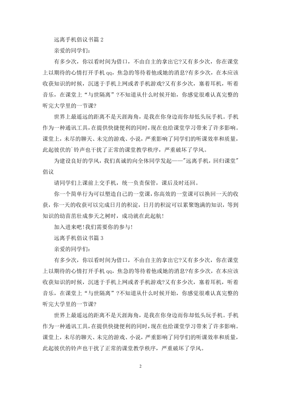 【热门】远离手机倡议书3篇.docx_第2页