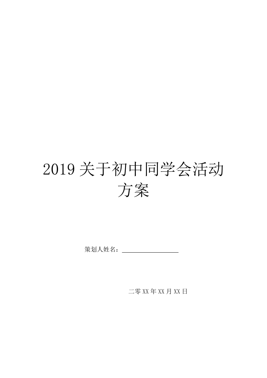 2019关于初中同学会活动方案.doc_第1页