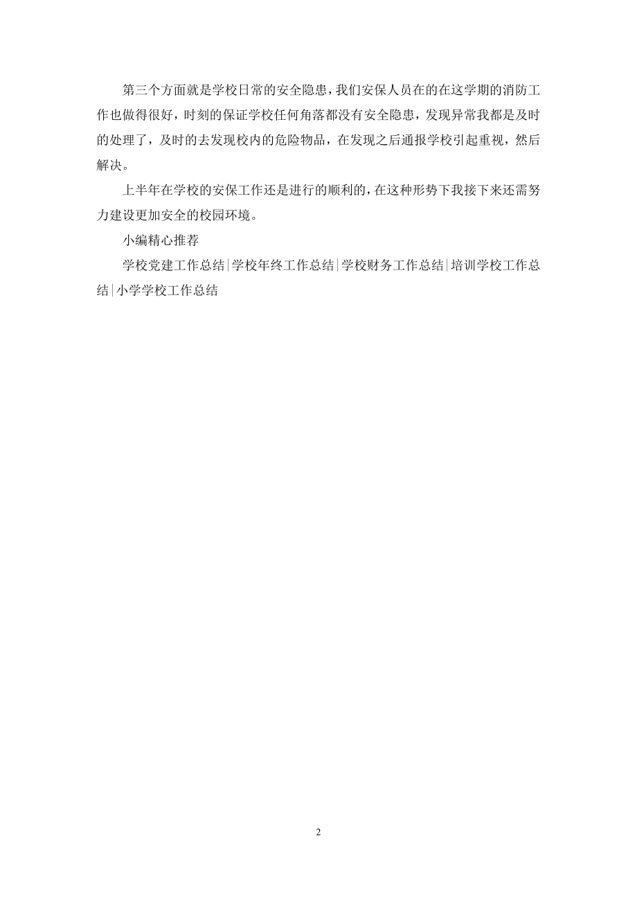 中学保安上半年工作总结.docx_第2页