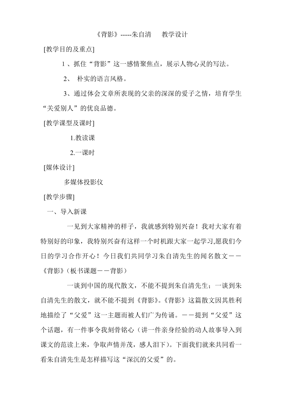 朱自清背影教案教学设计一.docx_第1页