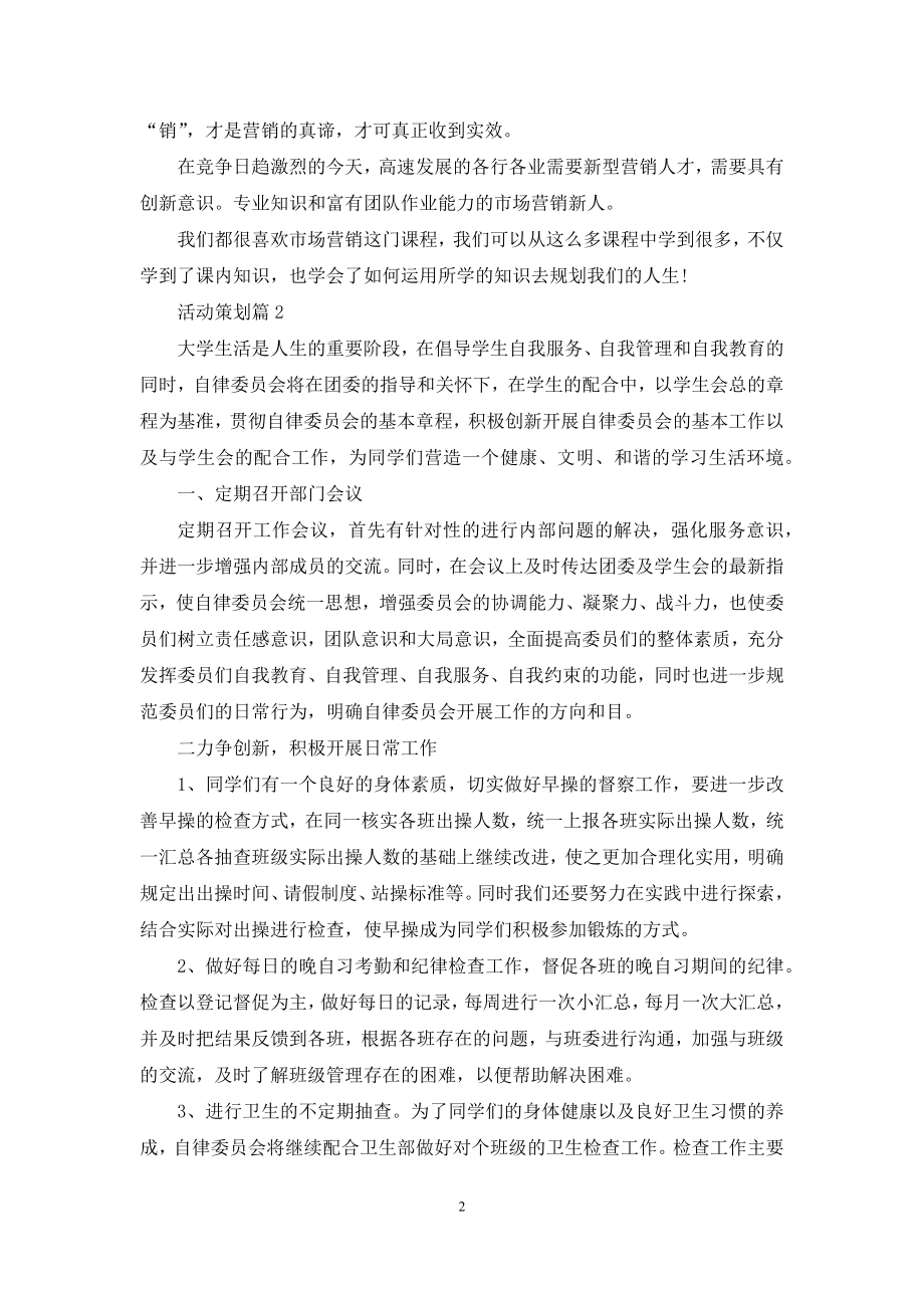 【精选】活动策划汇编七篇.docx_第2页