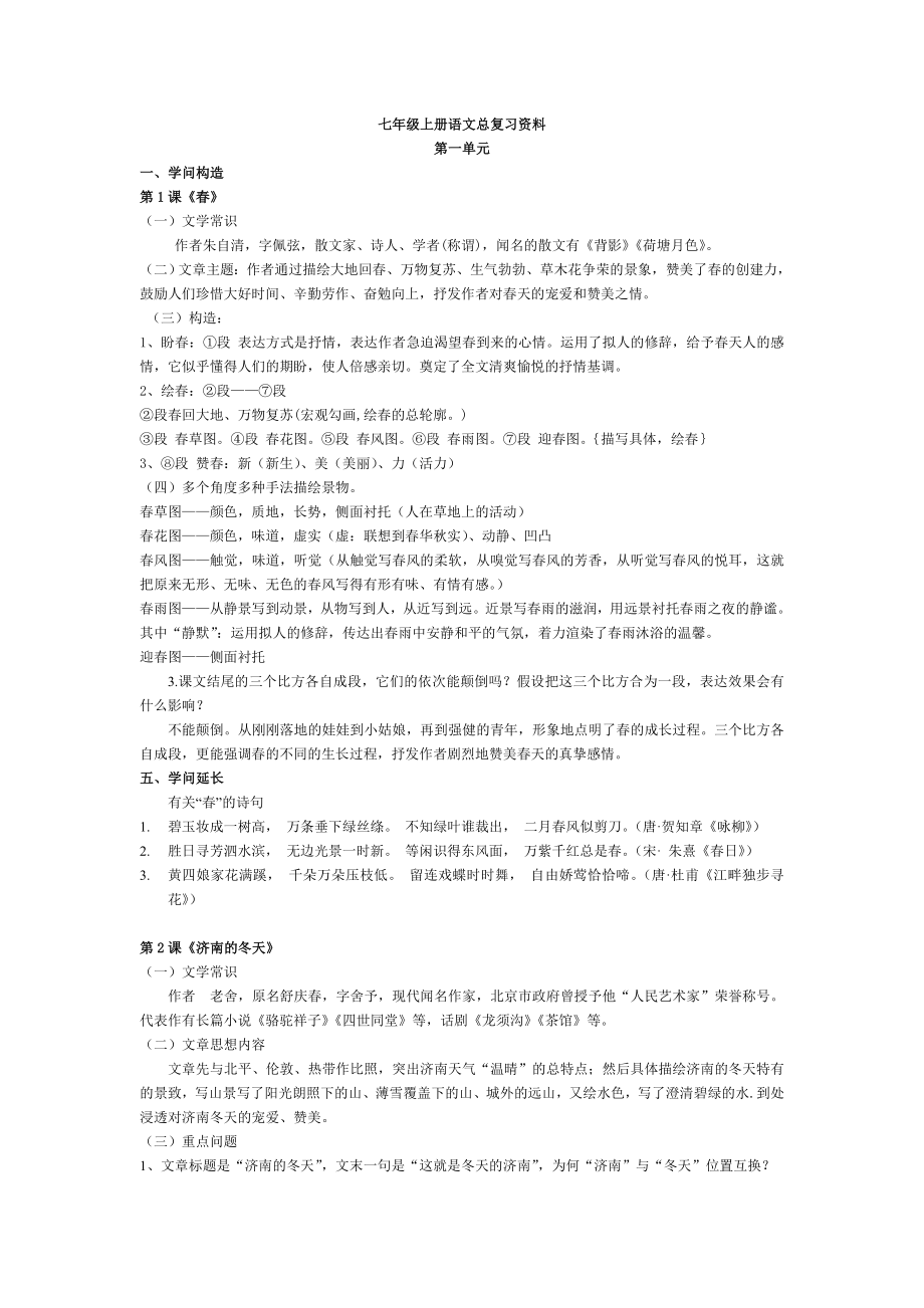 七年级上册语文总复习资料.docx_第1页