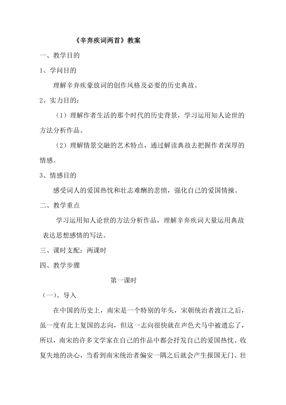 辛弃疾词两首教案1.docx_第1页