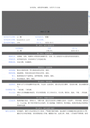 MSDS-己二酸.doc