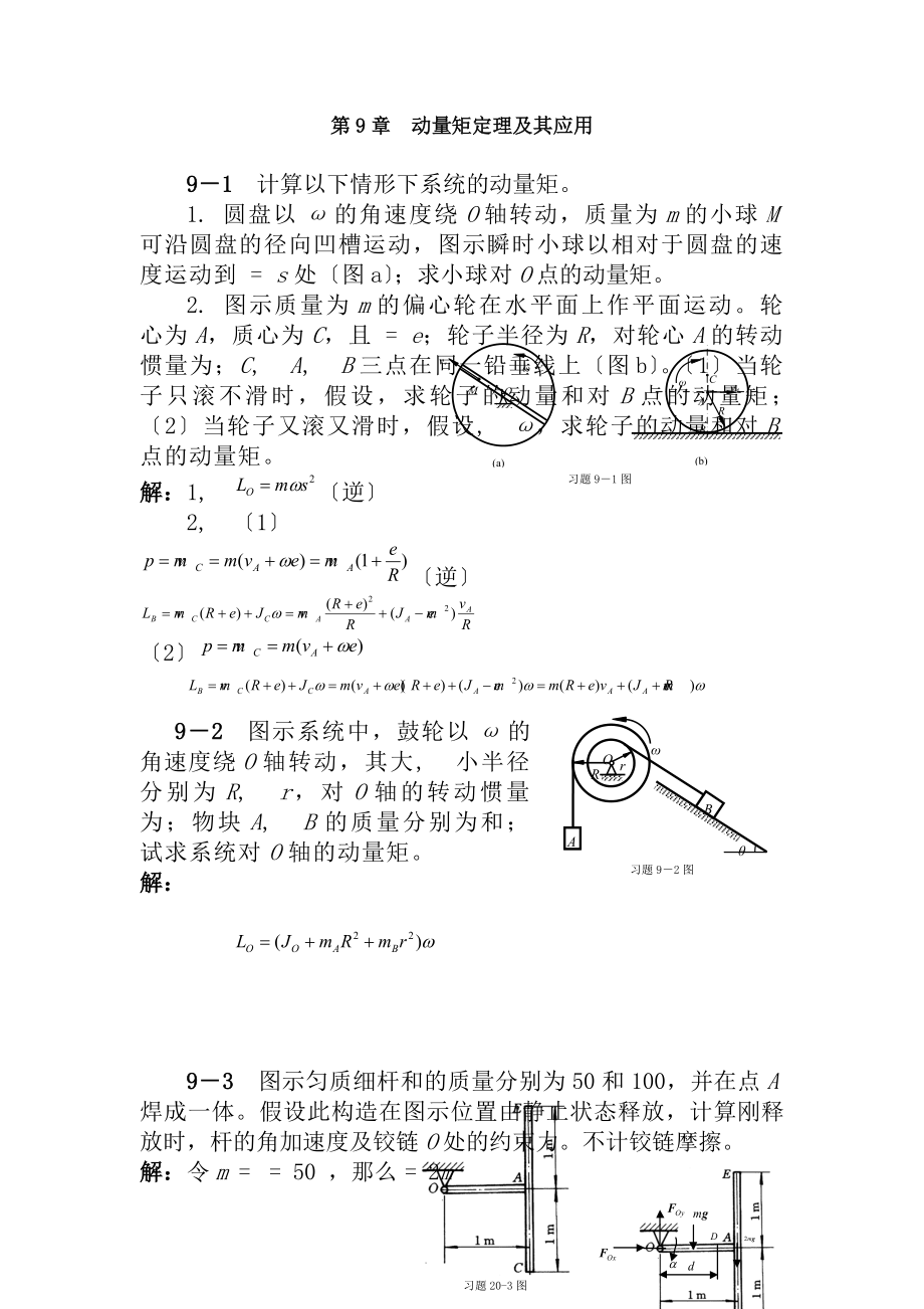 清华大学版理论力学课后习题答案大全第9章动量矩定理及其应用.docx_第1页