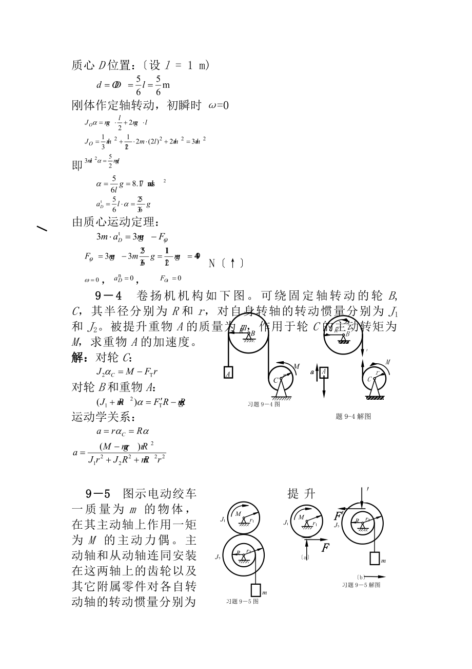 清华大学版理论力学课后习题答案大全第9章动量矩定理及其应用.docx_第2页