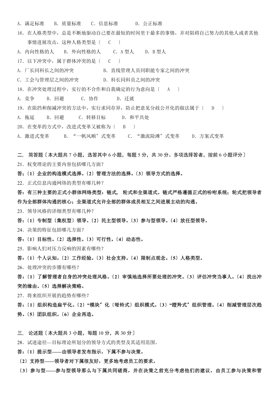 全国2012年1月组织行为学(二)模卷答案.docx_第2页