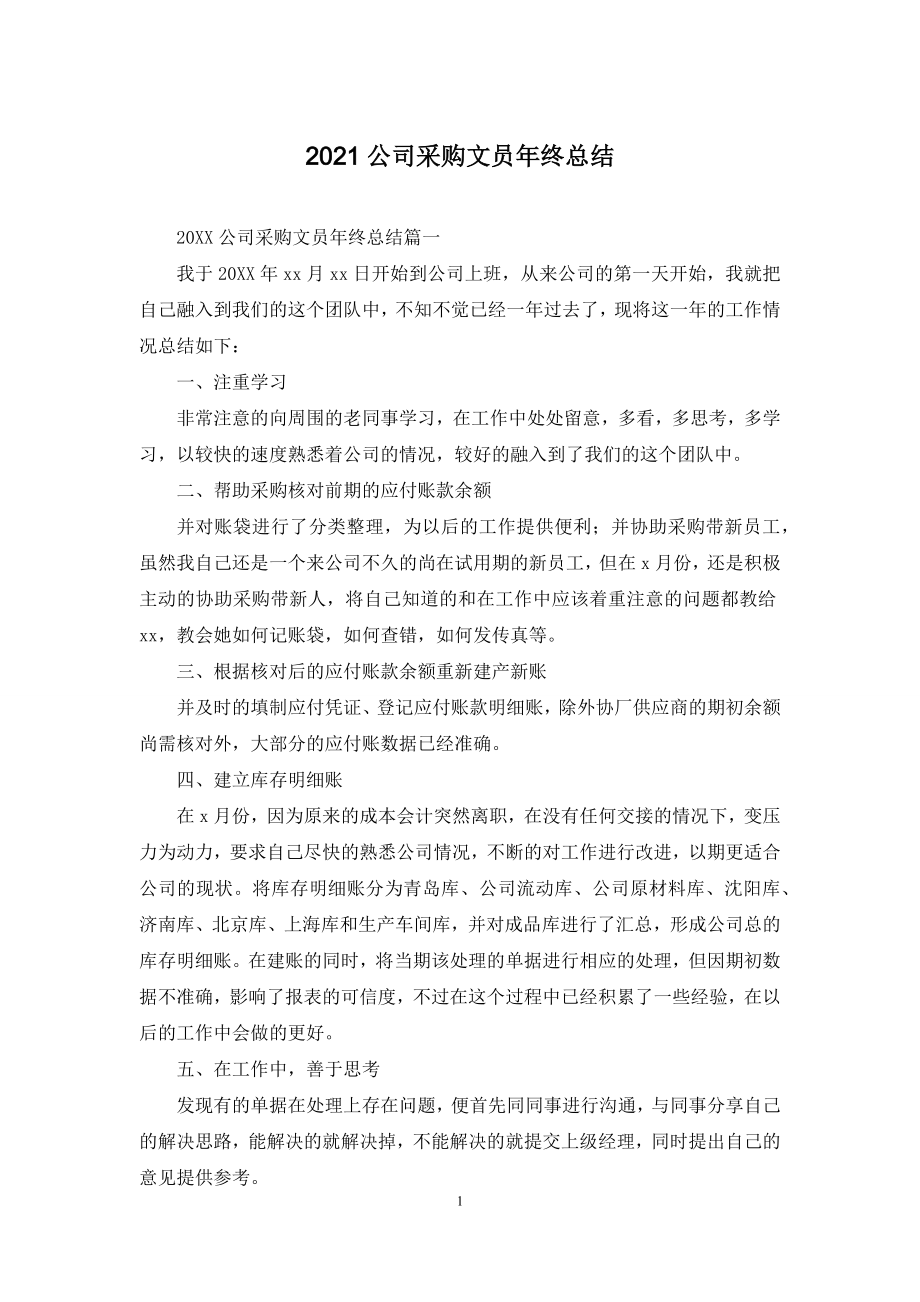 2021公司采购文员年终总结.docx_第1页